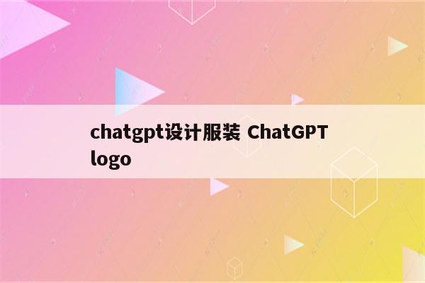 chatgpt设计服装 ChatGPT logo
