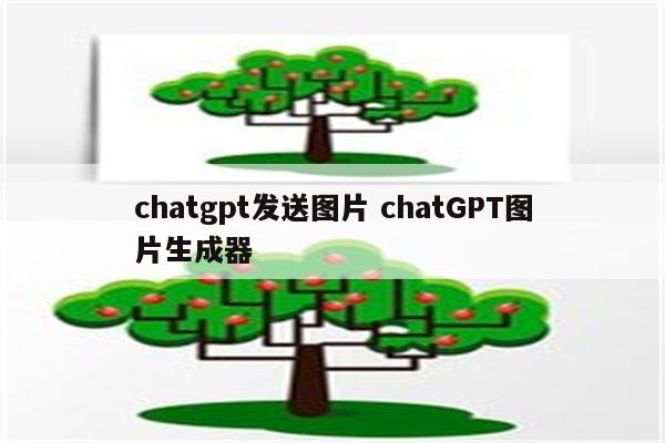 chatgpt发送图片 chatGPT图片生成器