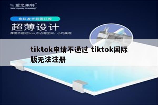 tiktok申请不通过 tiktok国际版无法注册