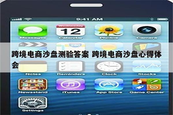 跨境电商沙盘测验答案 跨境电商沙盘心得体会