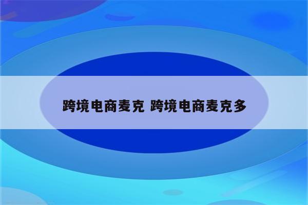 跨境电商麦克 跨境电商麦克多