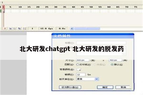北大研发chatgpt 北大研发的脱发药