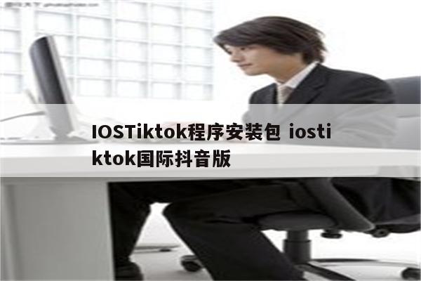 IOSTiktok程序安装包 iostiktok国际抖音版