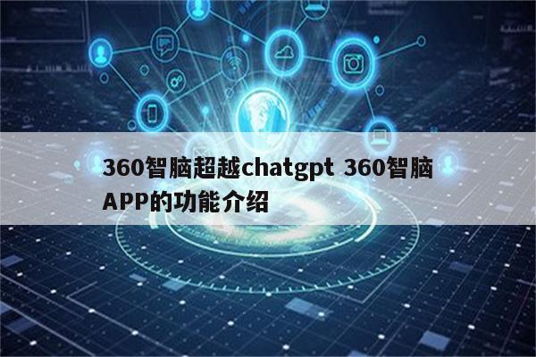 360智脑超越chatgpt 360智脑APP的功能介绍