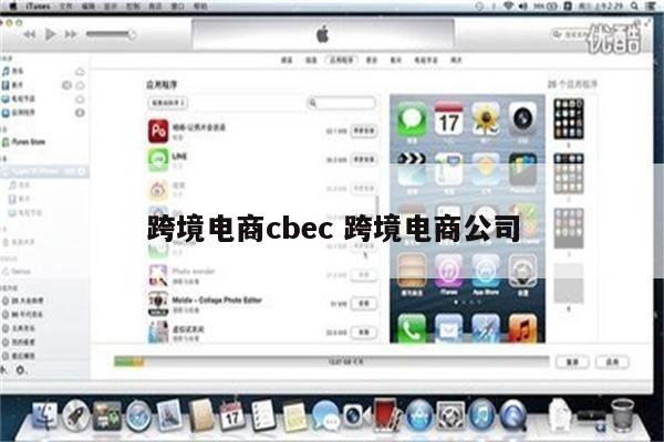 跨境电商cbec 跨境电商公司