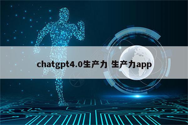 chatgpt4.0生产力 生产力app