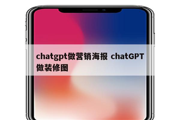 chatgpt做营销海报 chatGPT做装修图