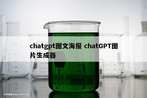 chatgpt图文海报 chatGPT图片生成器