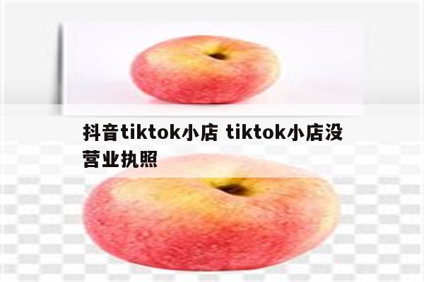 抖音tiktok小店 tiktok小店没营业执照