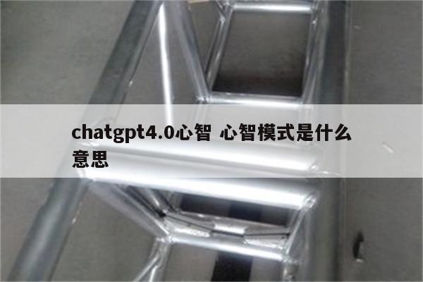 chatgpt4.0心智 心智模式是什么意思