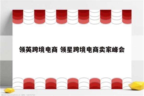 领英跨境电商 领星跨境电商卖家峰会