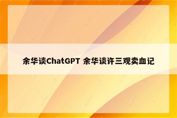 余华谈ChatGPT 余华谈许三观卖血记