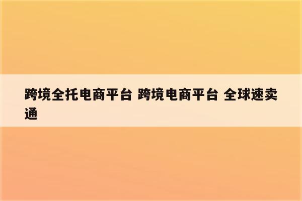 跨境全托电商平台 跨境电商平台 全球速卖通
