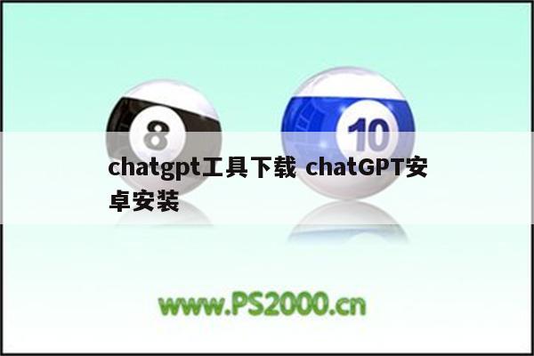 chatgpt工具下载 chatGPT安卓安装