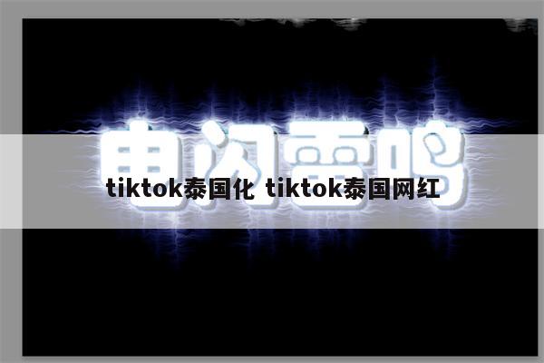 tiktok泰国化 tiktok泰国网红
