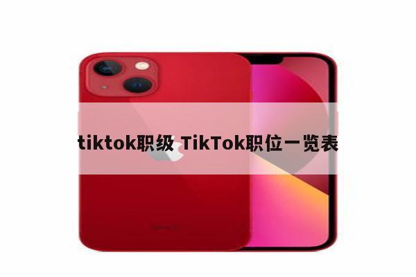 tiktok职级 TikTok职位一览表