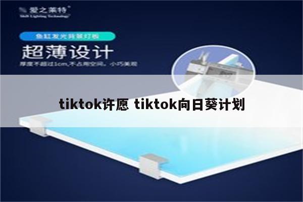 tiktok许愿 tiktok向日葵计划