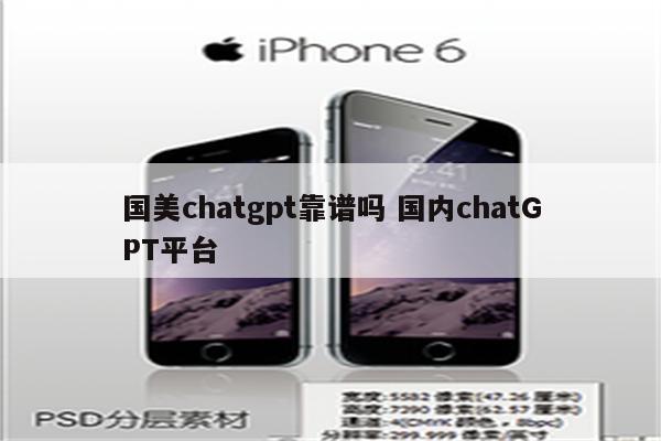 国美chatgpt靠谱吗 国内chatGPT平台