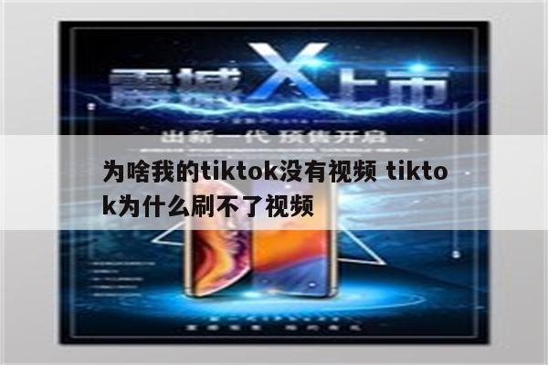 为啥我的tiktok没有视频 tiktok为什么刷不了视频