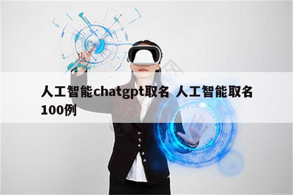 人工智能chatgpt取名 人工智能取名100例