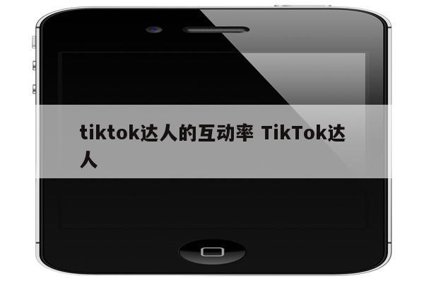 tiktok达人的互动率 TikTok达人