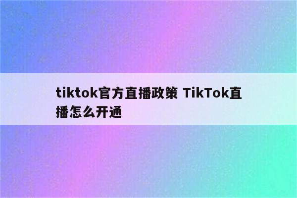 tiktok官方直播政策 TikTok直播怎么开通
