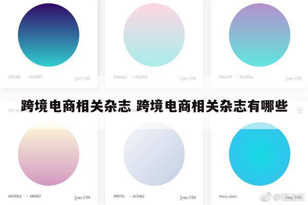 跨境电商相关杂志 跨境电商相关杂志有哪些