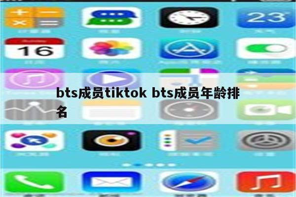 bts成员tiktok bts成员年龄排名