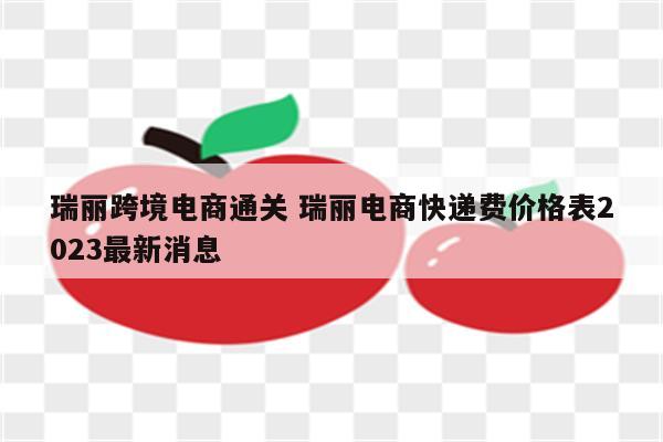 瑞丽跨境电商通关 瑞丽电商快递费价格表2023最新消息