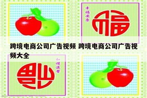 跨境电商公司广告视频 跨境电商公司广告视频大全