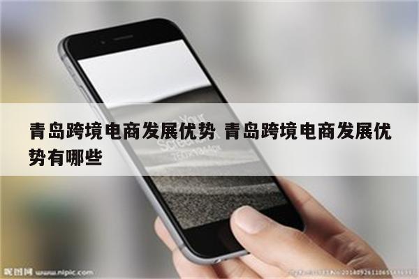 青岛跨境电商发展优势 青岛跨境电商发展优势有哪些