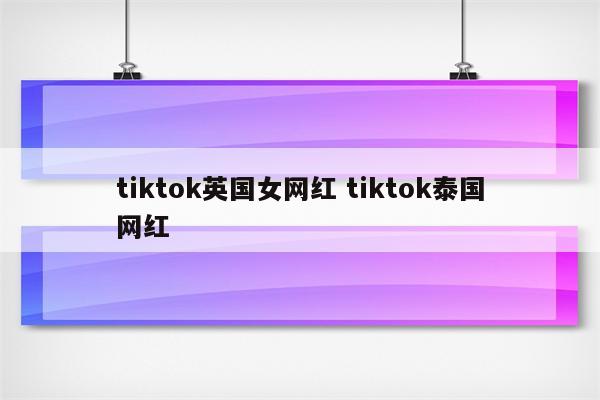 tiktok英国女网红 tiktok泰国网红