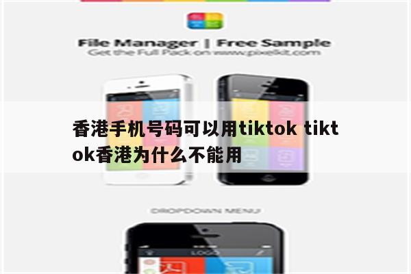 香港手机号码可以用tiktok tiktok香港为什么不能用