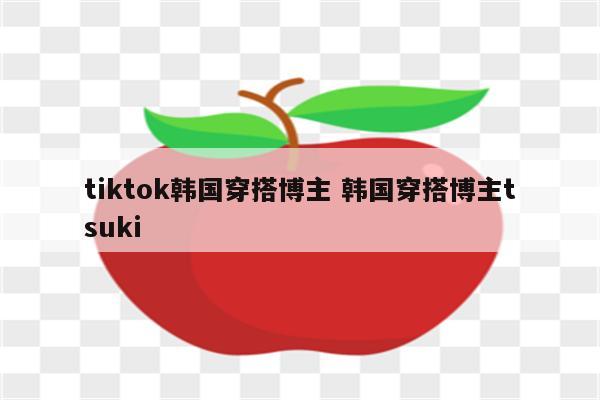 tiktok韩国穿搭博主 韩国穿搭博主tsuki