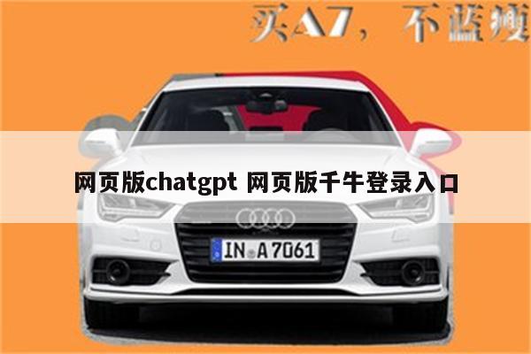 网页版chatgpt 网页版千牛登录入口