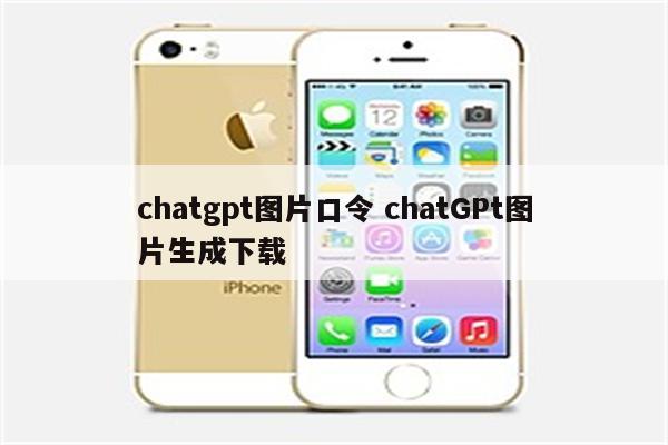 chatgpt图片口令 chatGPt图片生成下载