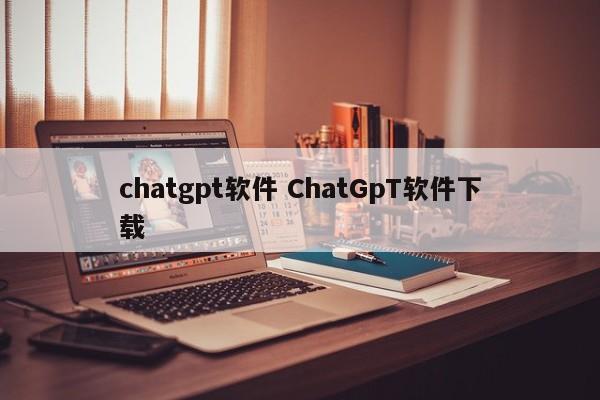 chatgpt软件 ChatGpT软件下载