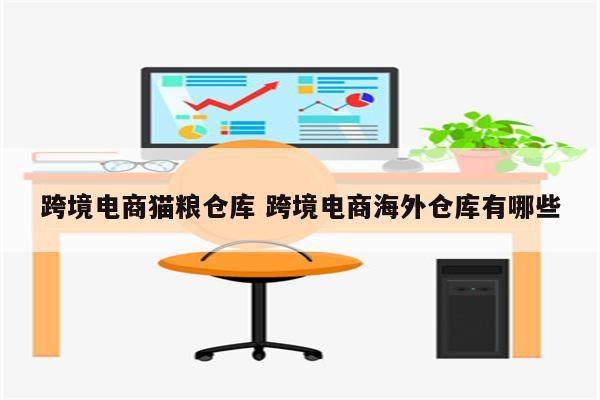 跨境电商猫粮仓库 跨境电商海外仓库有哪些