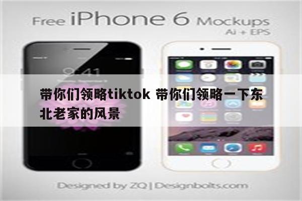 带你们领略tiktok 带你们领略一下东北老家的风景