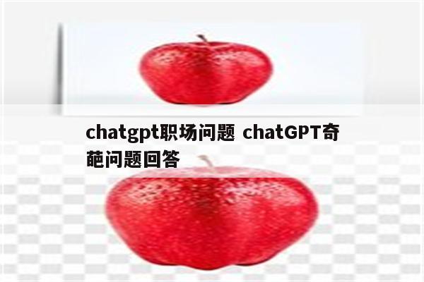 chatgpt职场问题 chatGPT奇葩问题回答