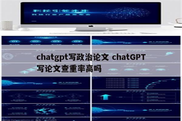 chatgpt写政治论文 chatGPT写论文查重率高吗