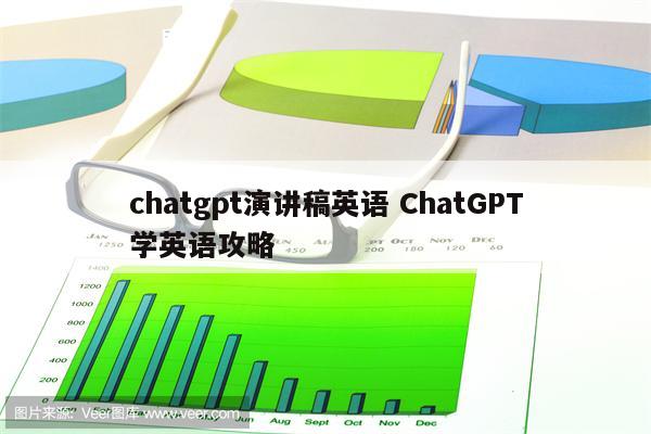 chatgpt演讲稿英语 ChatGPT学英语攻略