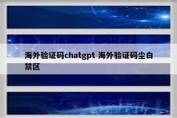海外验证码chatgpt 海外验证码尘白禁区