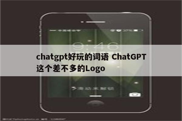 chatgpt好玩的词语 ChatGPT这个差不多的Logo