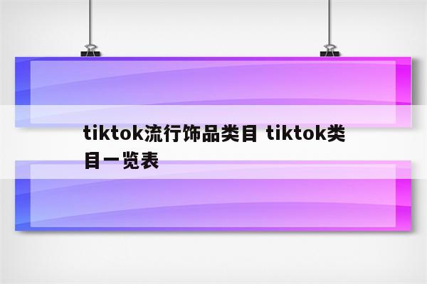 tiktok流行饰品类目 tiktok类目一览表