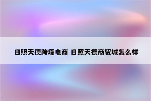 日照天德跨境电商 日照天德商贸城怎么样
