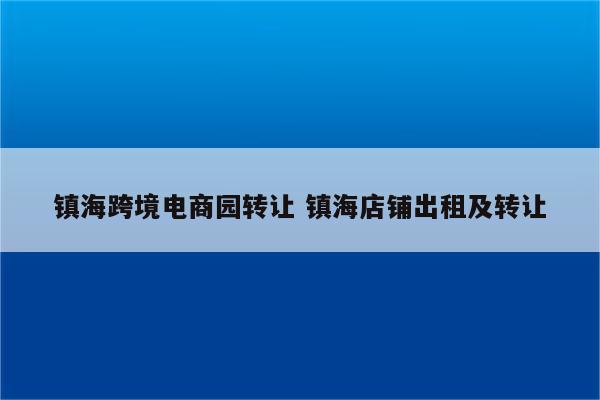 镇海跨境电商园转让 镇海店铺出租及转让