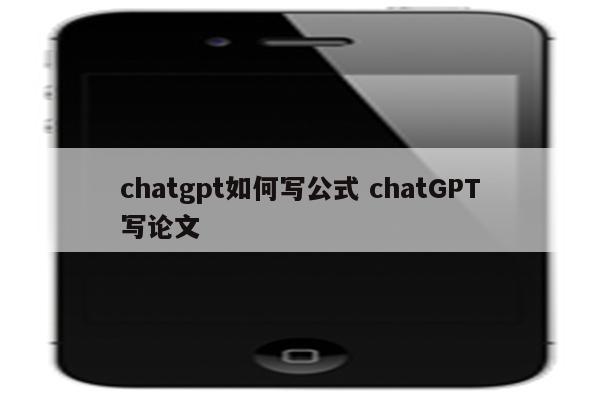 chatgpt如何写公式 chatGPT写论文