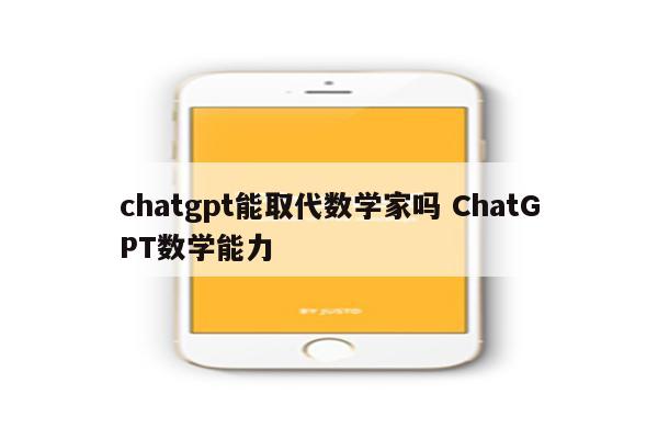 chatgpt能取代数学家吗 ChatGPT数学能力