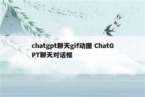 chatgpt聊天gif动图 ChatGPT聊天对话框
